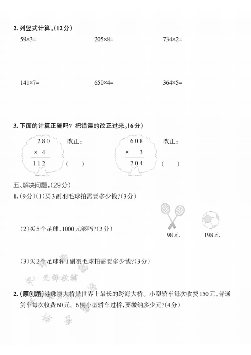 《24学年三年级上册数学第六单元测试卷(120)SY_3年级上册同步教辅合集_3上-数学_三上数学-人教版试卷》第3页预览