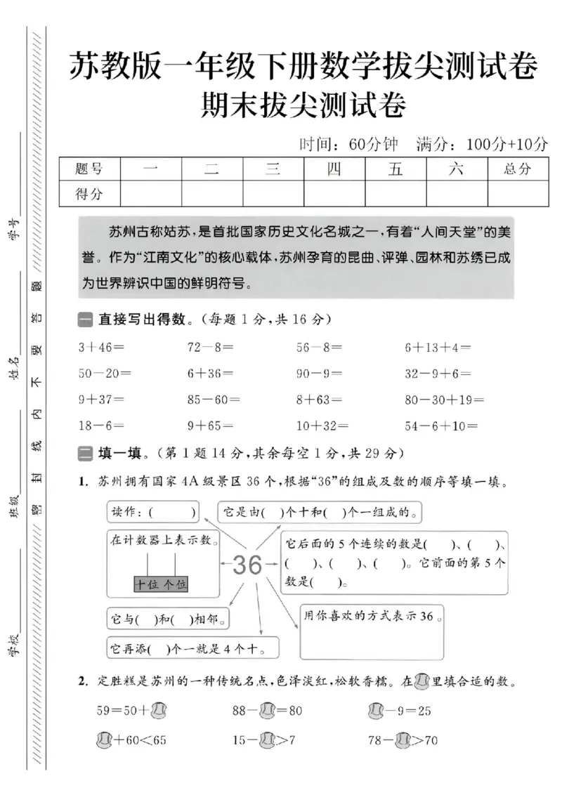 《2025苏教版一下数学期末拔尖测试卷-3+46=-SY_1年级下册同步教辅_1下-数学_一下数学-单元+期中+期末试卷_数学-苏教版资料_一下数学《苏教版》期末试卷》第1页预览