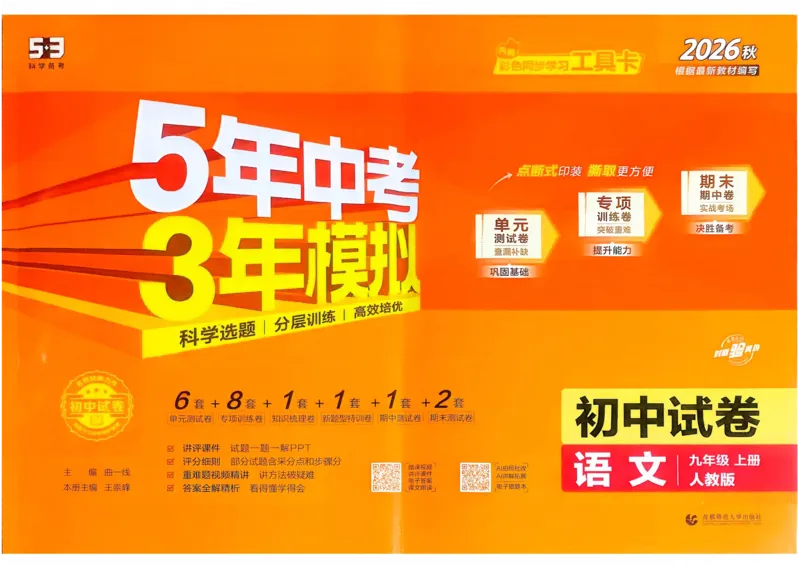 《主书_2027版初中《53初中试卷》9年级上册（语文）（人教）》第1页预览