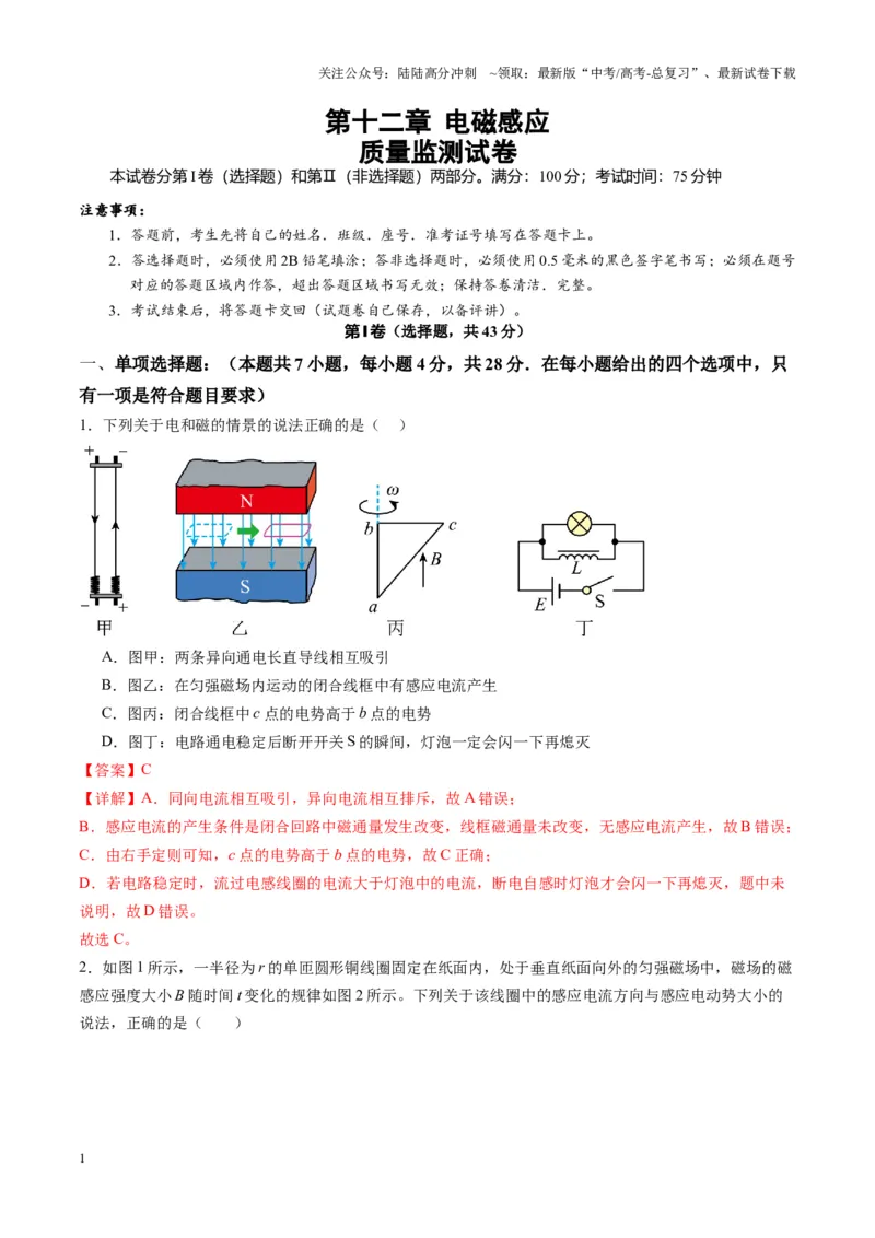 《测试12（教师版）_04-物理-高考总复习_一轮复习_2025年_2025年高考物理一轮复习讲义+练习+课件（新教材新高考）_第十二章电磁感应》第1页预览