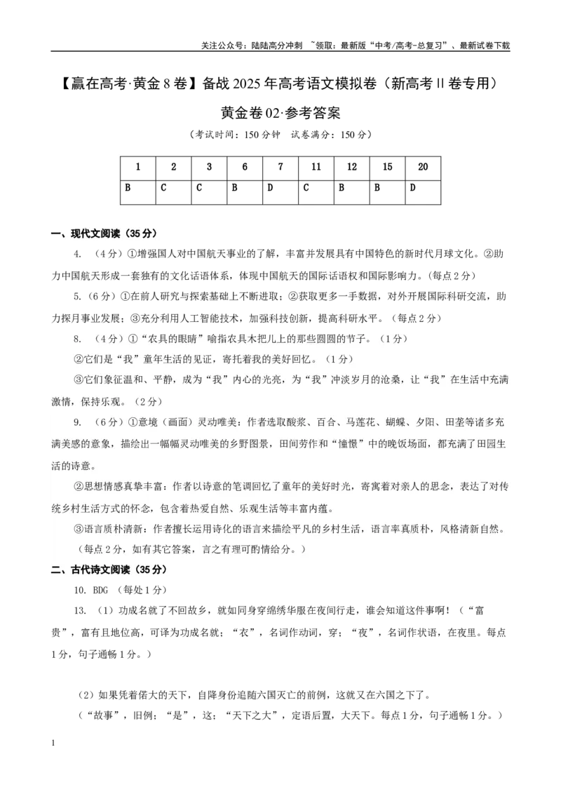 《模拟卷02（新高考Ⅱ卷专用）（参考答案）_一轮复习_2025年_2025年高考语文模拟卷（新高考Ⅱ卷专用）8套》第1页预览
