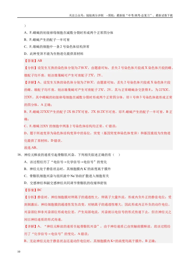 《模拟卷04（河北专用）（解析版）_06-生物-高考总复习_专项复习_2025年_2025年高考生物模拟卷（河北专用）4套》第10页预览