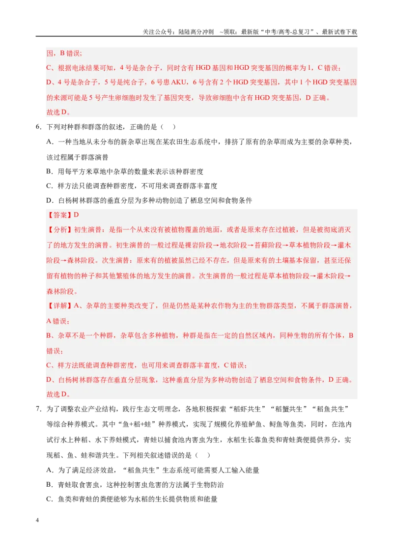 《模拟卷04（河北专用）（解析版）_06-生物-高考总复习_专项复习_2025年_2025年高考生物模拟卷（河北专用）4套》第4页预览