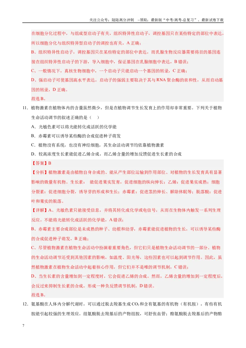 《模拟卷04（河北专用）（解析版）_06-生物-高考总复习_专项复习_2025年_2025年高考生物模拟卷（河北专用）4套》第7页预览