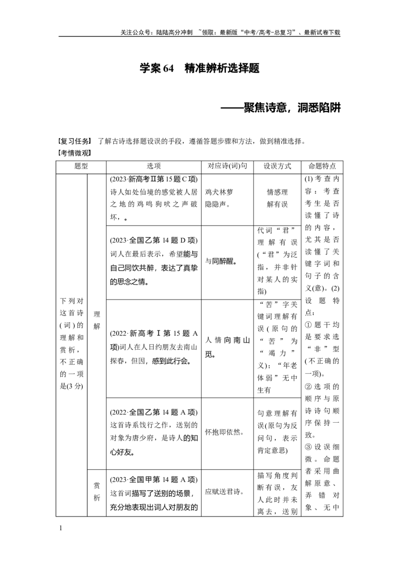 《板块六　学案64　精准辨析选择题——聚焦诗意，洞悉陷阱_一轮复习_2025年_2025年大一轮复习讲义人教版语文_资料_1-资料_大一轮复习讲义教师专用_板块六~板块十_板块六　古诗阅读与鉴赏》第1页预览