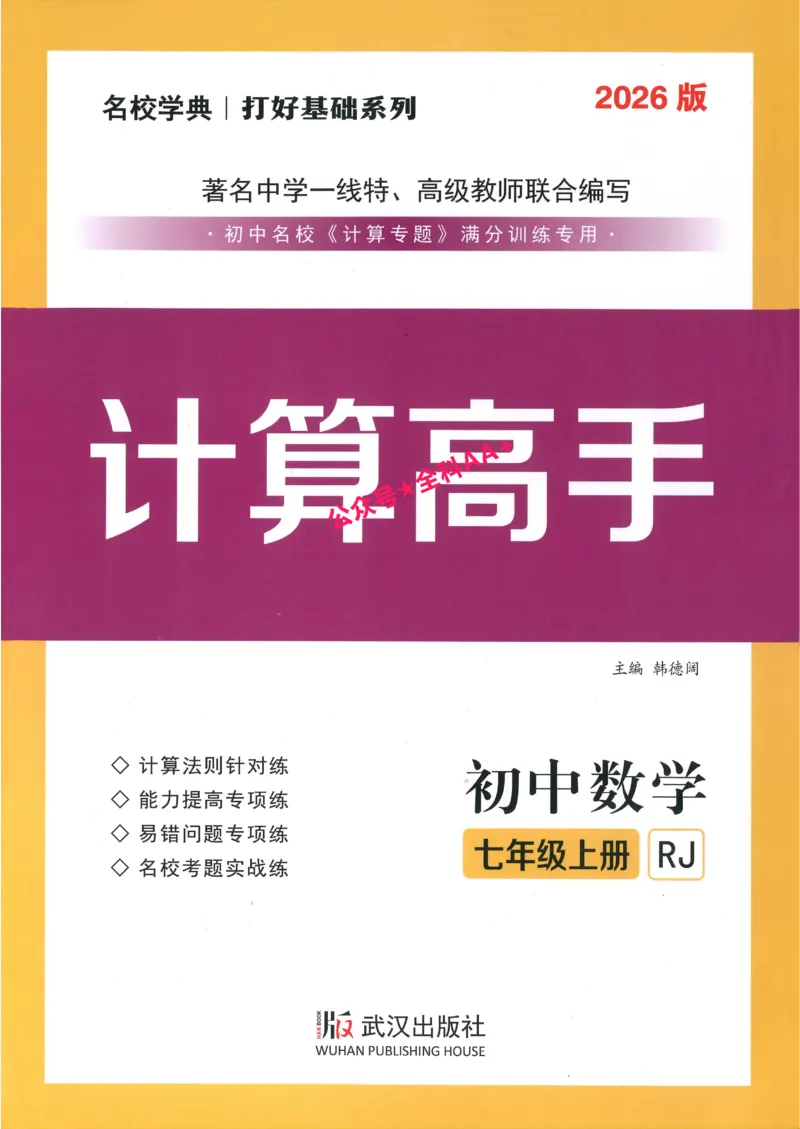 《2026秋《名校学典计算高手》7上(RJ)学生_26秋小学初中各机构教辅大合集（一本、教材帮、阳光同学、王朝霞、实验班、小典中点、上分卷、白欧、课堂笔记等等）_26秋初中教辅资料》第1页预览