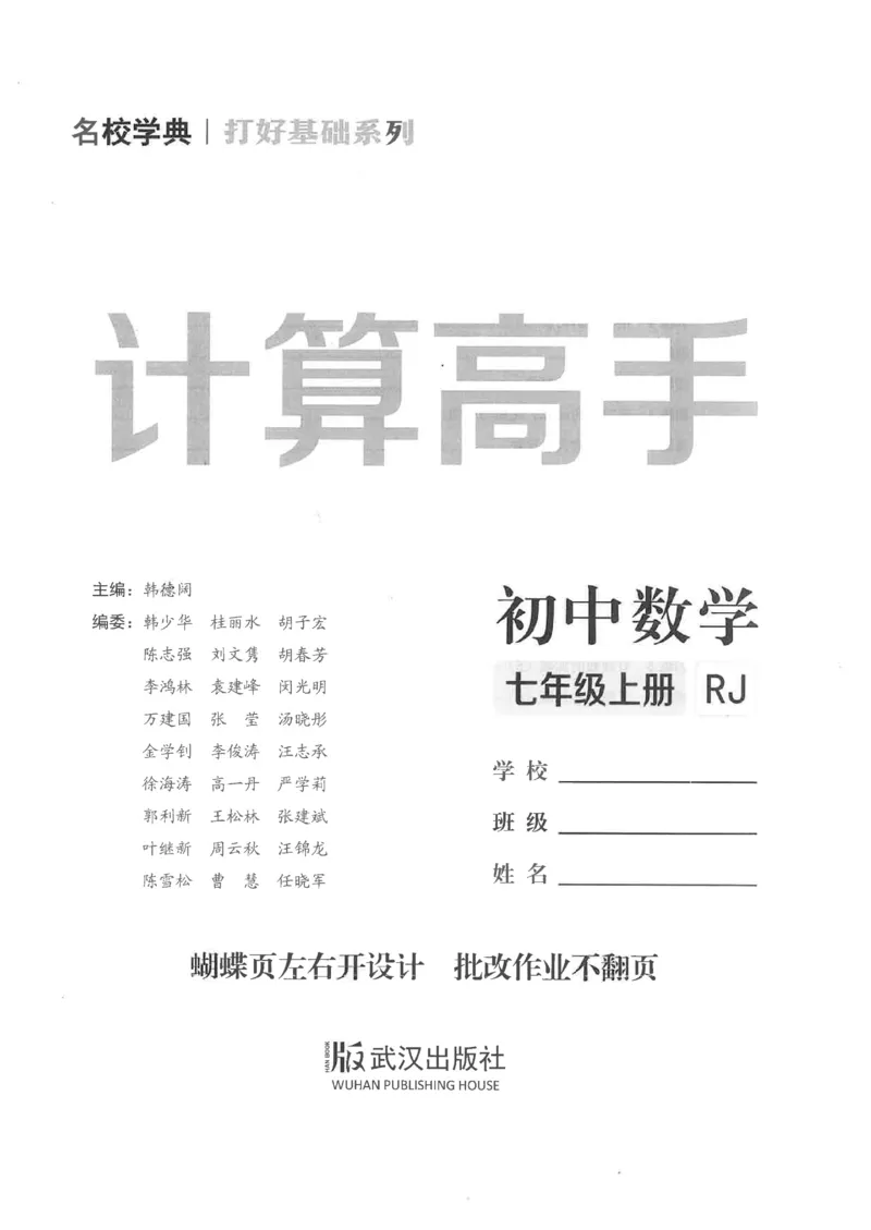 《2026秋《名校学典计算高手》7上(RJ)学生_26秋小学初中各机构教辅大合集（一本、教材帮、阳光同学、王朝霞、实验班、小典中点、上分卷、白欧、课堂笔记等等）_26秋初中教辅资料》第2页预览
