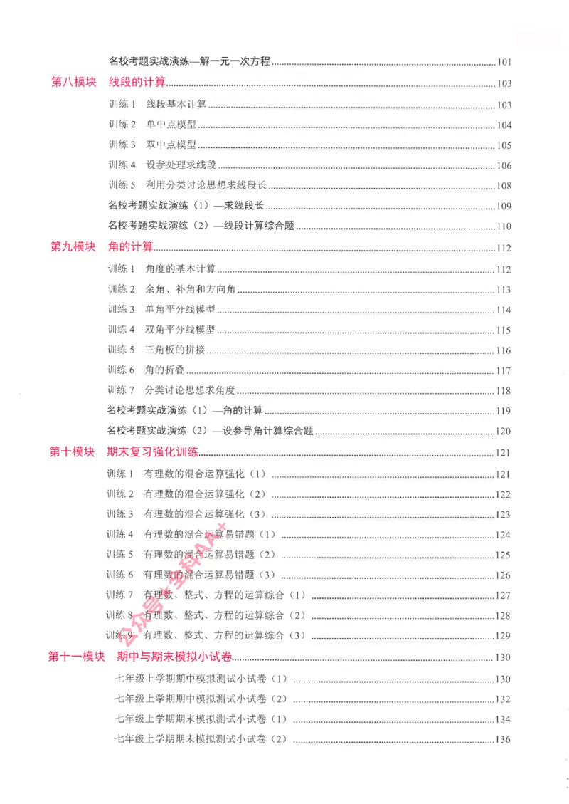 《2026秋《名校学典计算高手》7上(RJ)学生_26秋小学初中各机构教辅大合集（一本、教材帮、阳光同学、王朝霞、实验班、小典中点、上分卷、白欧、课堂笔记等等）_26秋初中教辅资料》第6页预览
