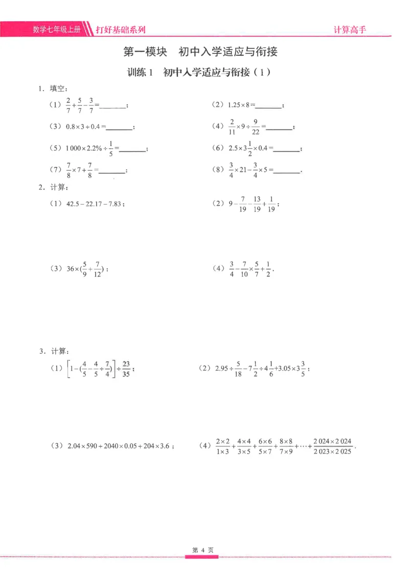 《2026秋《名校学典计算高手》7上(RJ)学生_26秋小学初中各机构教辅大合集（一本、教材帮、阳光同学、王朝霞、实验班、小典中点、上分卷、白欧、课堂笔记等等）_26秋初中教辅资料》第7页预览