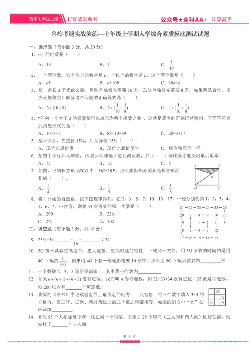 《2026秋《名校学典计算高手》7上(RJ)学生_26秋小学初中各机构教辅大合集（一本、教材帮、阳光同学、王朝霞、实验班、小典中点、上分卷、白欧、课堂笔记等等）_26秋初中教辅资料》第9页预览