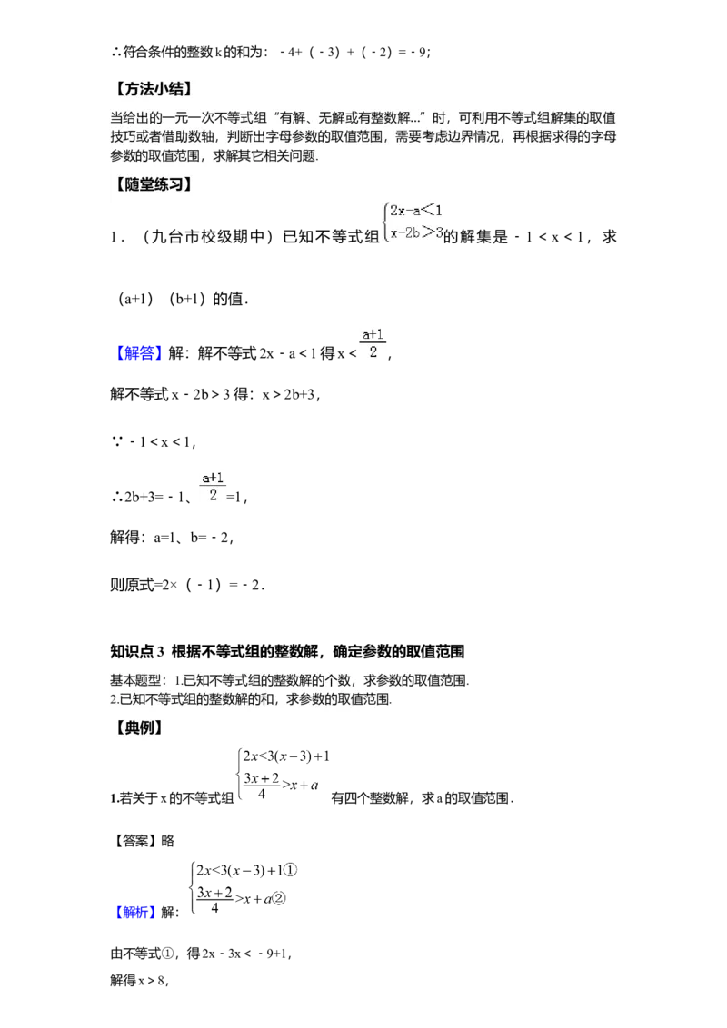 《第15讲含参不等式_《初中数学•秋季三阶学生讲义分节》789年级(北师)_《初中数学•秋季三阶讲义》8年级(北师)_《初中数学•秋季三阶学生讲义解析》8年级(北师)尖子班》第6页预览