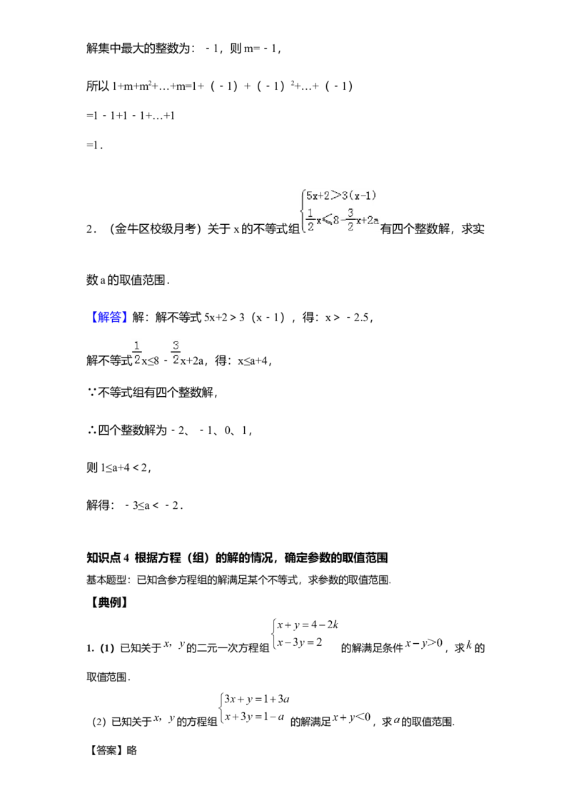 《第15讲含参不等式_《初中数学•秋季三阶学生讲义分节》789年级(北师)_《初中数学•秋季三阶讲义》8年级(北师)_《初中数学•秋季三阶学生讲义解析》8年级(北师)尖子班》第8页预览