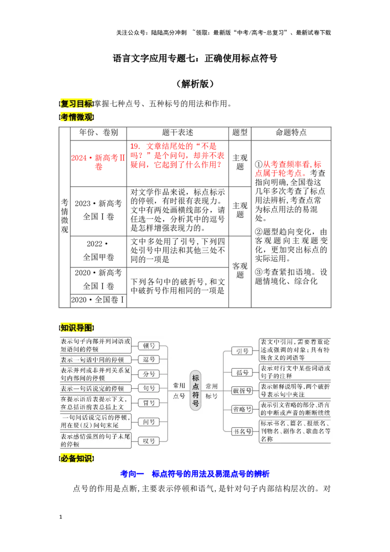 《新高考语文一轮复习语言文字应用专题七：正确使用标点符号（教师版）_一轮复习_2025年_2025年高考语文一轮复习一本通（全国通用）_资料》第1页预览