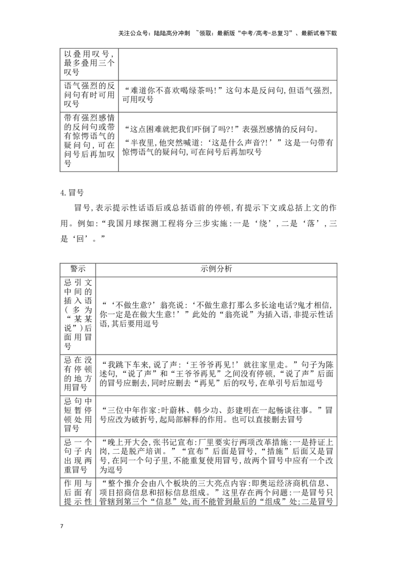 《新高考语文一轮复习语言文字应用专题七：正确使用标点符号（教师版）_一轮复习_2025年_2025年高考语文一轮复习一本通（全国通用）_资料》第7页预览