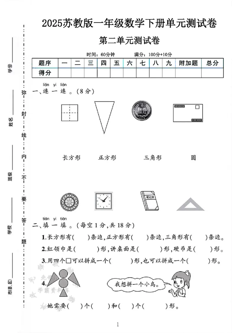 《2025苏教版一年级数学下册第二单元测试卷SY_1年级下册同步教辅_1下-数学_一下数学-单元+期中+期末试卷_数学-苏教版资料_一下数学《苏教版》单元测试卷》第1页预览