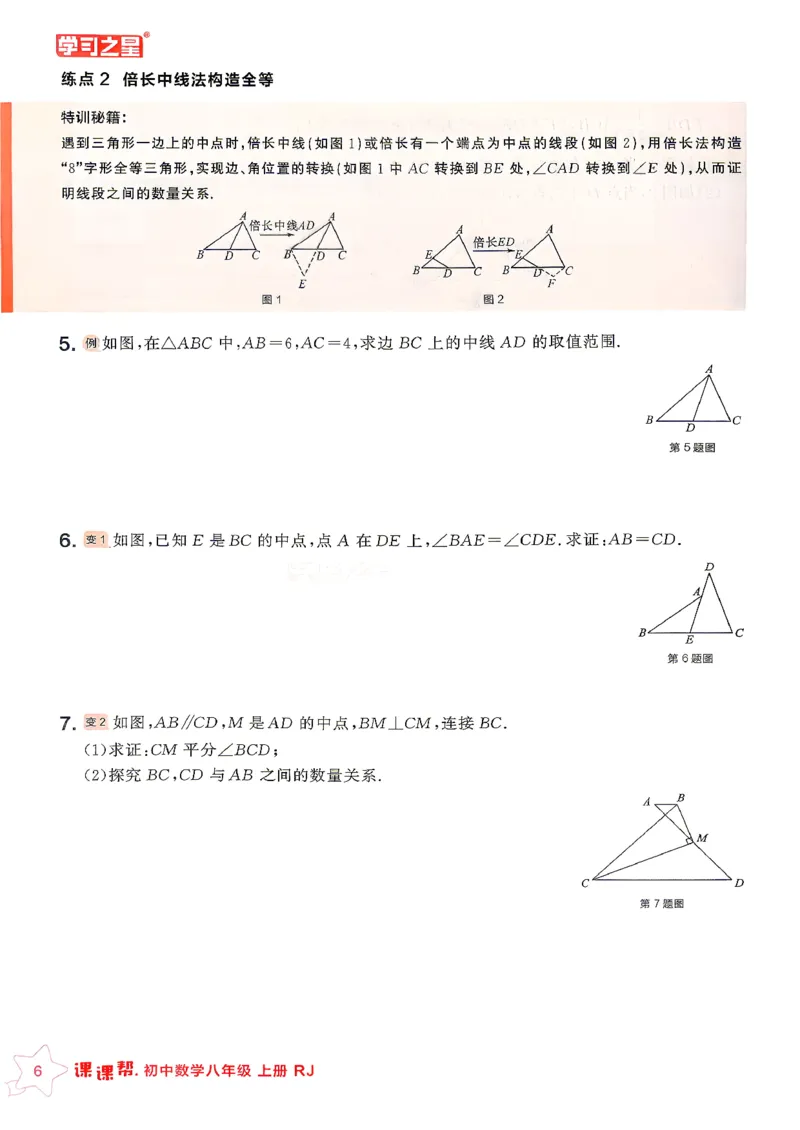 《八上人教数学重难点速通_26秋小学初中各机构教辅大合集（一本、教材帮、阳光同学、王朝霞、实验班、小典中点、上分卷、白欧、课堂笔记等等）_26秋初中教辅资料_26秋《学习之星》系列》第8页预览