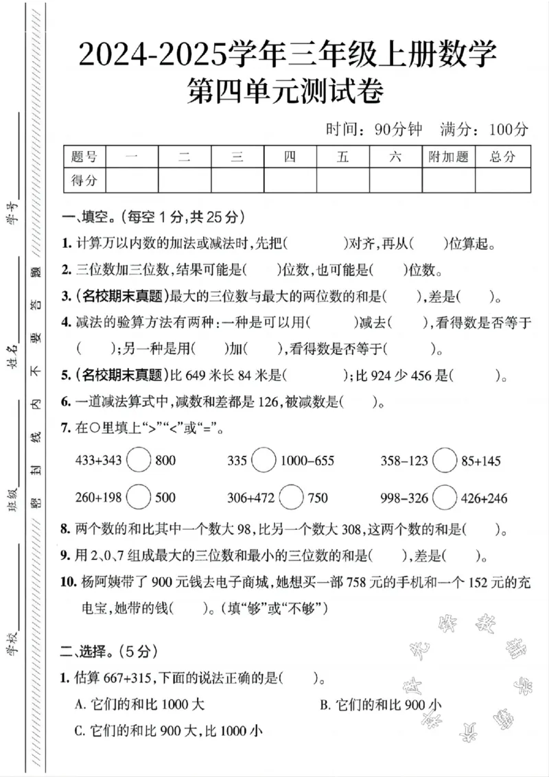 《24学年三年级上册数学第四单元测试卷SY_3年级上册同步教辅合集_3上-数学_三上数学-人教版试卷》第1页预览