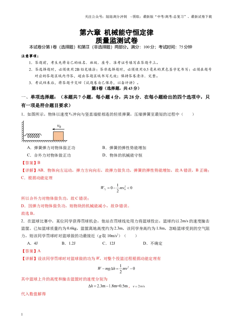 《测试6（教师版）_04-物理-高考总复习_一轮复习_2025年_2025年高考物理一轮复习讲义+练习+课件（新教材新高考）_第六章机械能守恒定律》第1页预览