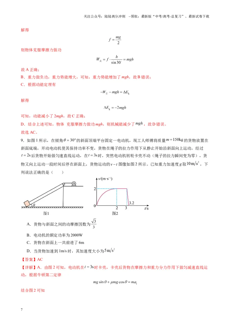 《测试6（教师版）_04-物理-高考总复习_一轮复习_2025年_2025年高考物理一轮复习讲义+练习+课件（新教材新高考）_第六章机械能守恒定律》第7页预览