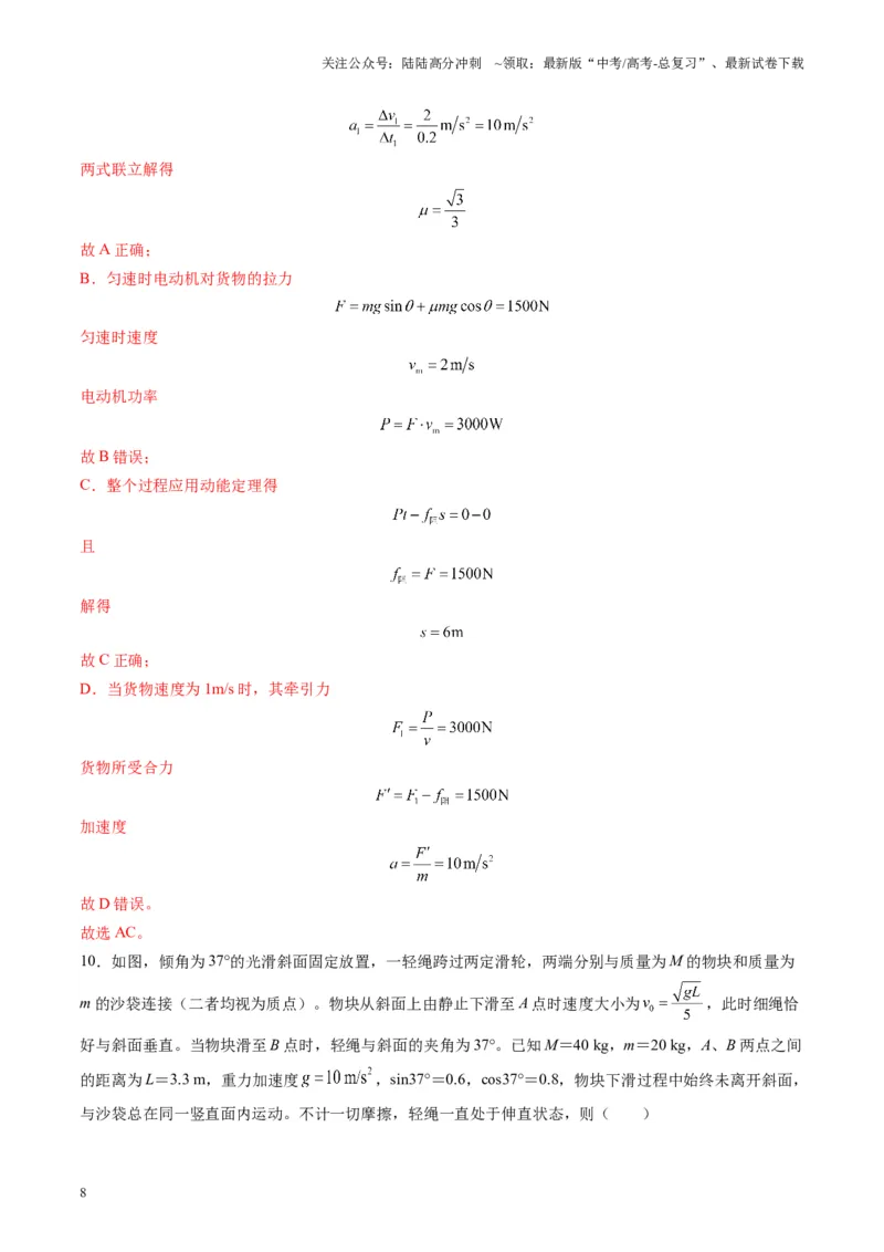 《测试6（教师版）_04-物理-高考总复习_一轮复习_2025年_2025年高考物理一轮复习讲义+练习+课件（新教材新高考）_第六章机械能守恒定律》第8页预览
