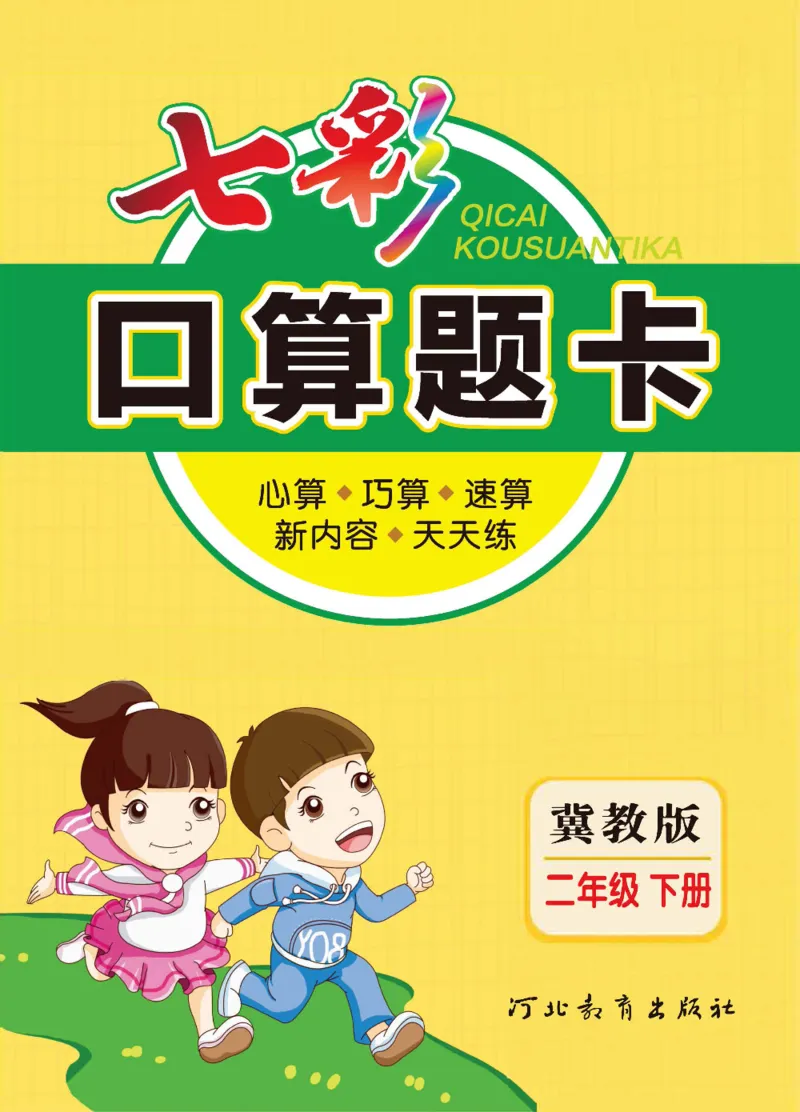 《冀教版数学二年级下册七彩口算题卡_20240828_102509_口算题卡》第1页预览