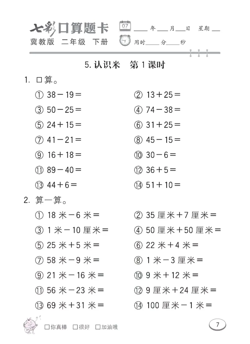 《冀教版数学二年级下册七彩口算题卡_20240828_102509_口算题卡》第10页预览