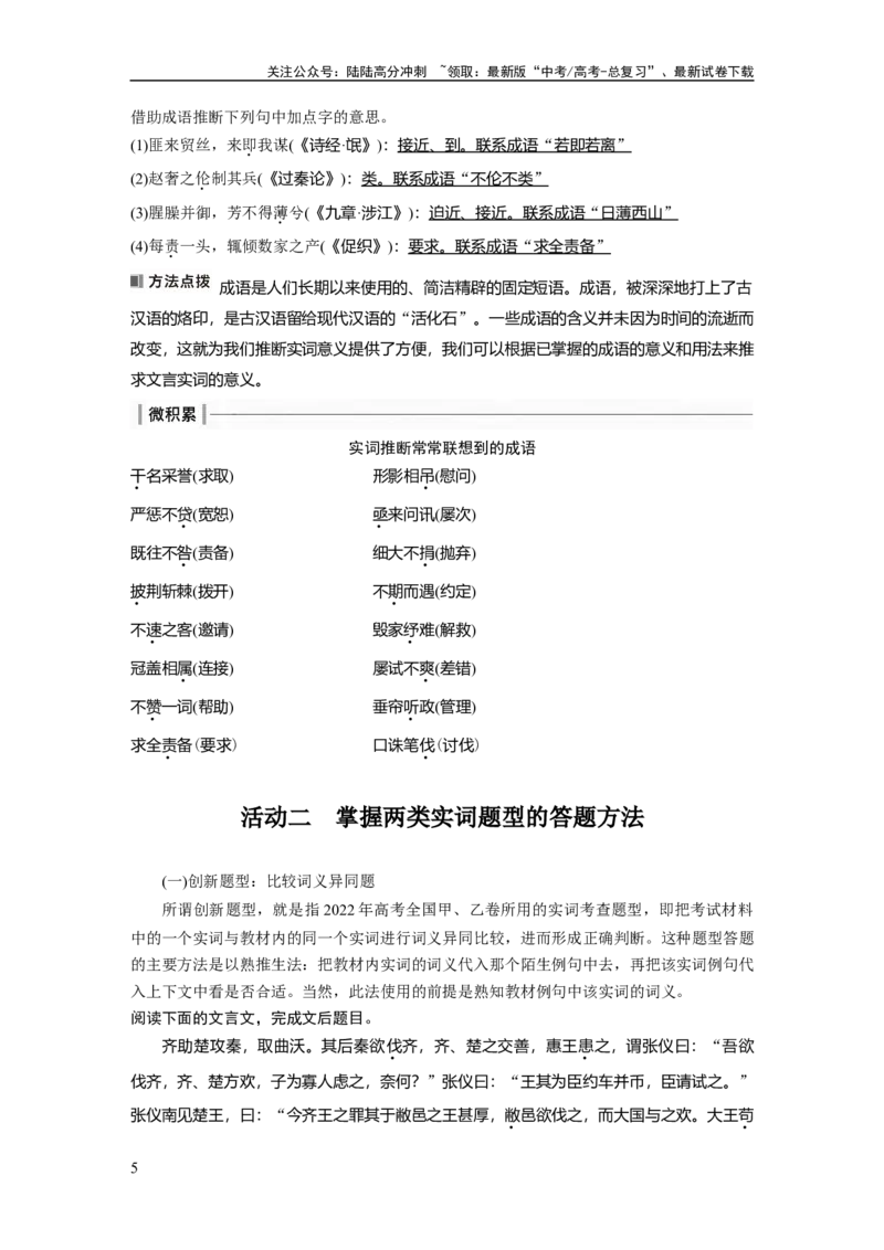 《板块5第2部分文言文考点突破课时42　理解文言实词(二)——善于推断，代入比较_一轮复习_2024年_2024高考语文大一轮复习课件讲义新人教版知识总结》第5页预览
