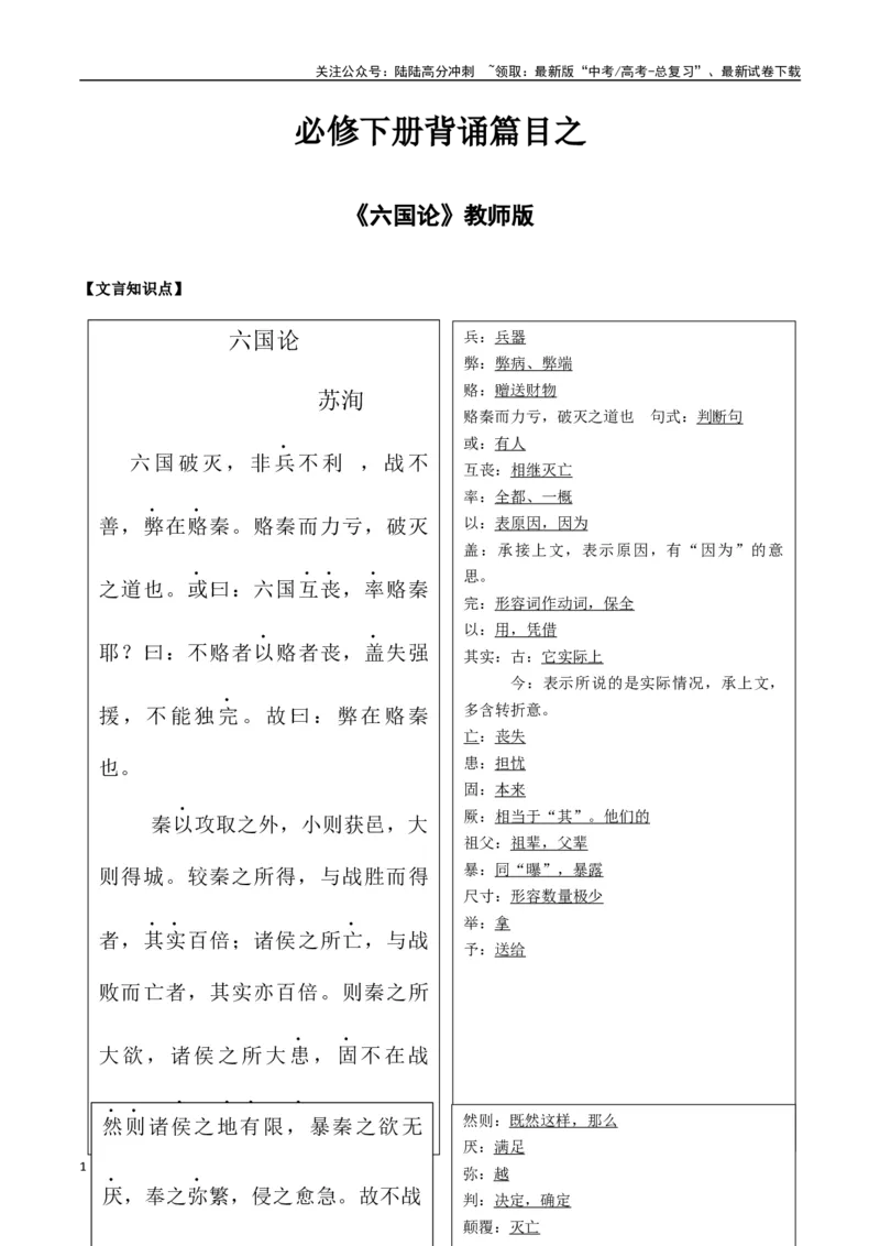 《必修下册背诵篇目之《六国论》（教师版）_专项复习_2025年_2025年高考语文古诗文必备篇目读写专练（全国通用）_资料_2-必修下册》第1页预览