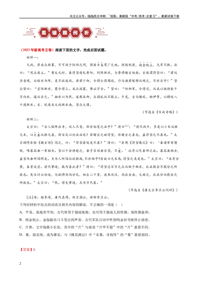 《易错题18文言文阅读之词语题——不会进行上下文推断（解析版）_专项复习_2024年_2024年高考语文考试易错题（新高考专用）_教师版（含答案解析）》第2页预览