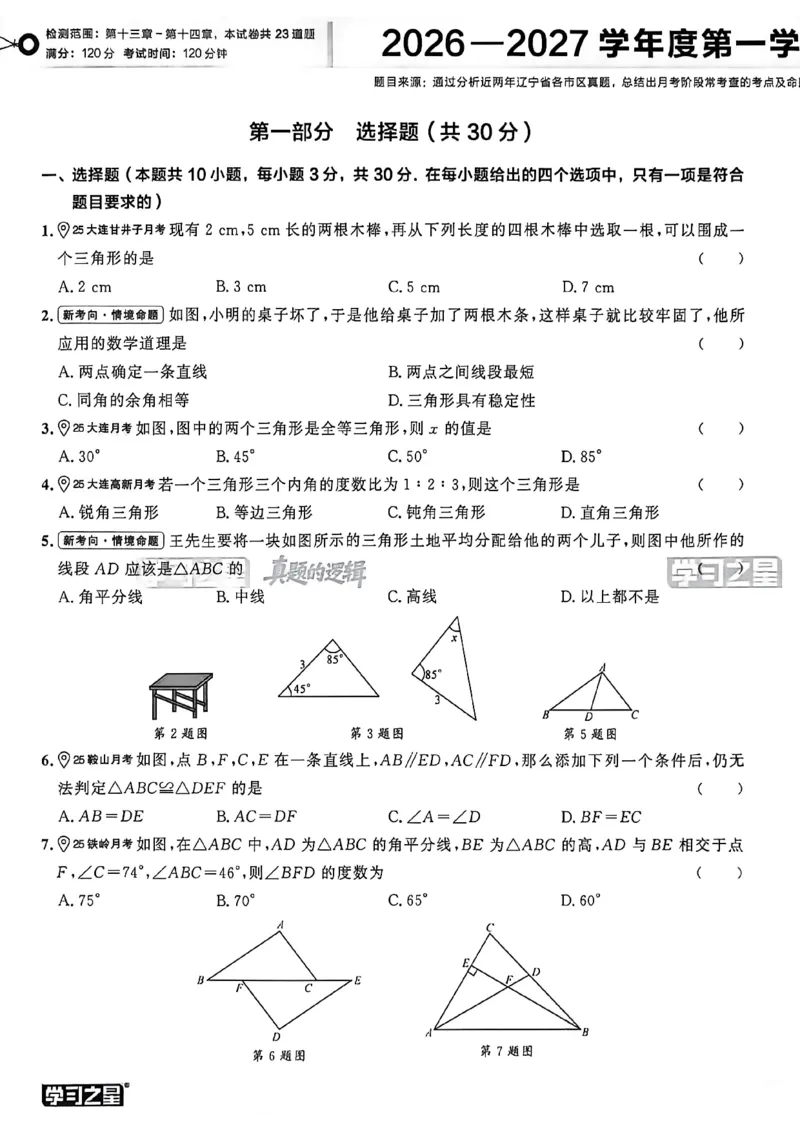 《真题卷A4_26秋小学初中各机构教辅大合集（一本、教材帮、阳光同学、王朝霞、实验班、小典中点、上分卷、白欧、课堂笔记等等）_26秋初中教辅资料_26秋《学习之星》系列_259》第6页预览