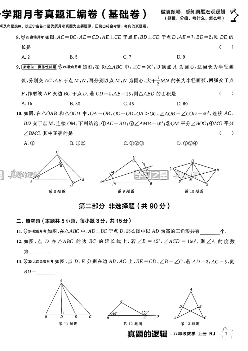 《真题卷A4_26秋小学初中各机构教辅大合集（一本、教材帮、阳光同学、王朝霞、实验班、小典中点、上分卷、白欧、课堂笔记等等）_26秋初中教辅资料_26秋《学习之星》系列_259》第7页预览