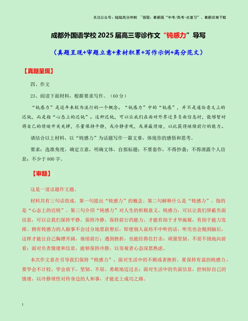 《成都外国语学校2025届高三零诊作文“钝感力”导写-（全国通用）-12页_专项复习_2025年_2025年高考语文作文专项复习_资料_高考语文作文各地模拟卷好题精选导写（全国通用）》第1页预览