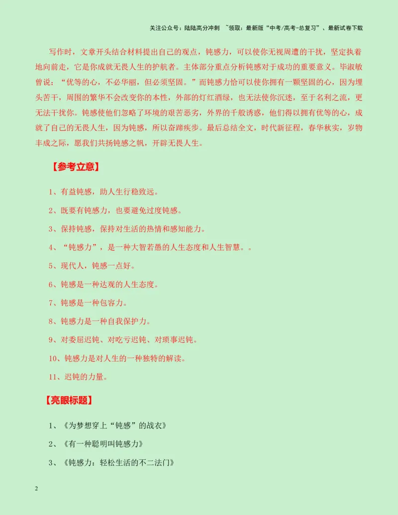 《成都外国语学校2025届高三零诊作文“钝感力”导写-（全国通用）-12页_专项复习_2025年_2025年高考语文作文专项复习_资料_高考语文作文各地模拟卷好题精选导写（全国通用）》第2页预览