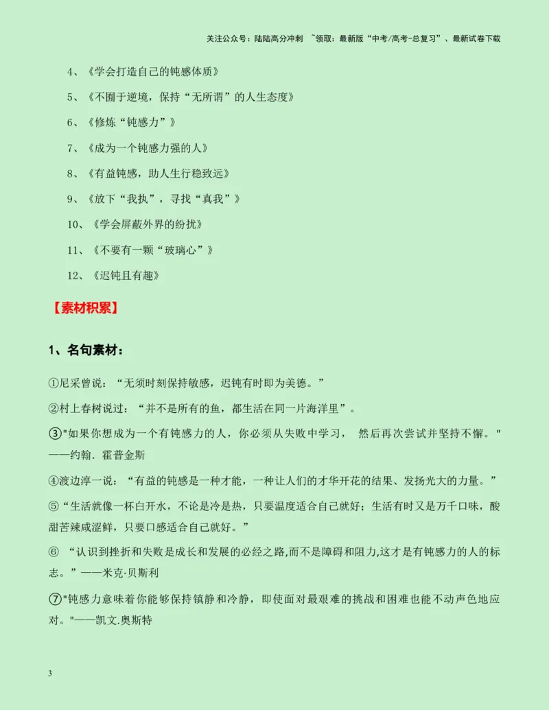 《成都外国语学校2025届高三零诊作文“钝感力”导写-（全国通用）-12页_专项复习_2025年_2025年高考语文作文专项复习_资料_高考语文作文各地模拟卷好题精选导写（全国通用）》第3页预览