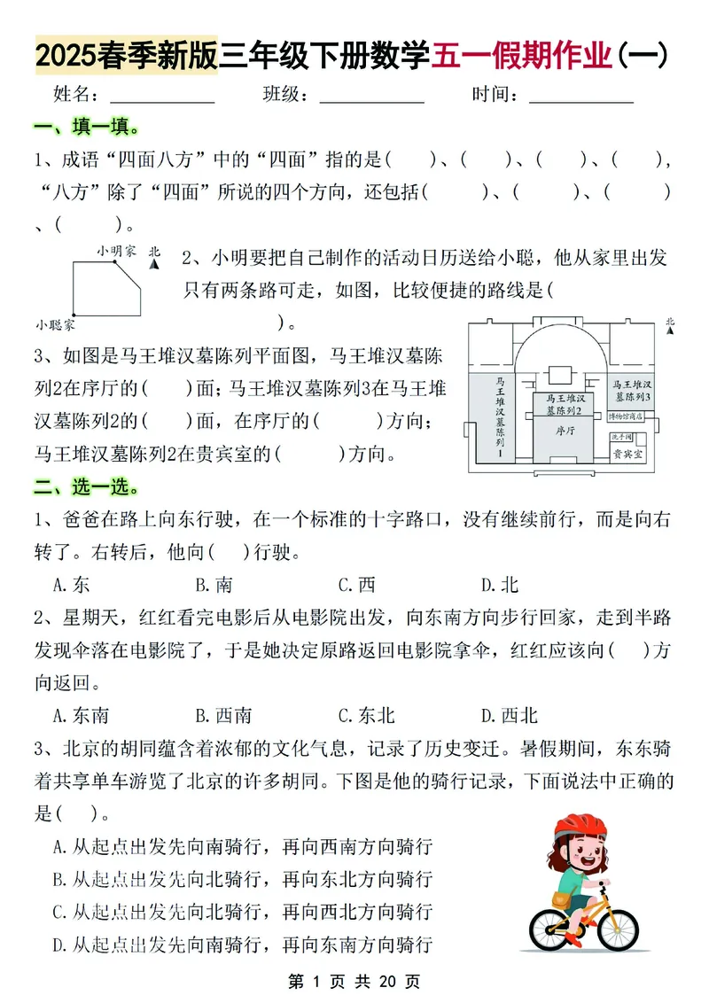 《2025春季新版三年级下册数学五一假期作业(1)_3年级下册同步教辅_3下-数学_三下数学通用专项+练习》第1页预览