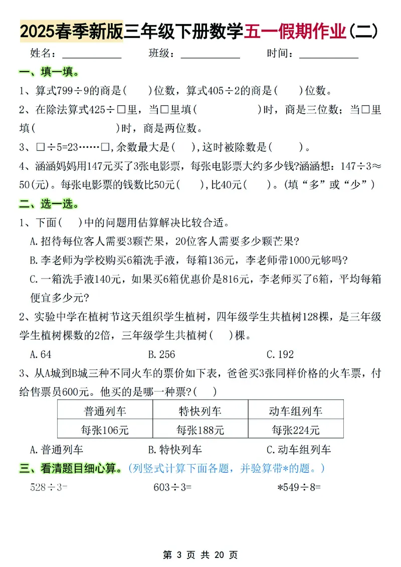 《2025春季新版三年级下册数学五一假期作业(1)_3年级下册同步教辅_3下-数学_三下数学通用专项+练习》第3页预览