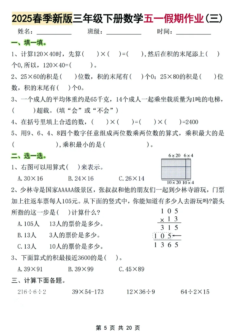 《2025春季新版三年级下册数学五一假期作业(1)_3年级下册同步教辅_3下-数学_三下数学通用专项+练习》第5页预览