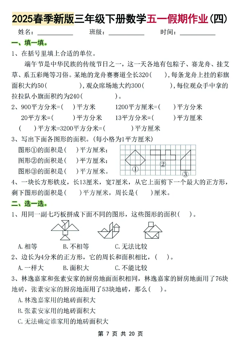 《2025春季新版三年级下册数学五一假期作业(1)_3年级下册同步教辅_3下-数学_三下数学通用专项+练习》第7页预览