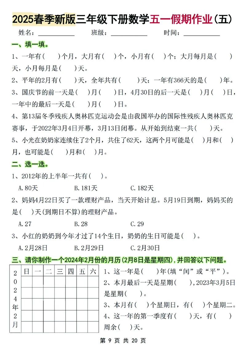 《2025春季新版三年级下册数学五一假期作业(1)_3年级下册同步教辅_3下-数学_三下数学通用专项+练习》第9页预览