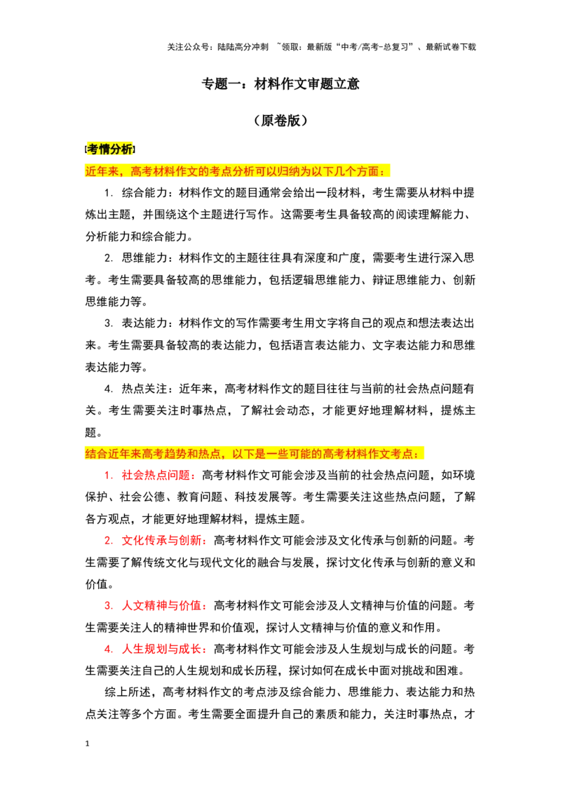《新高考语文一轮复习作文专题一：材料作文审题立意（学生版）_一轮复习_2025年_2025年高考语文一轮复习一本通（全国通用）_资料》第1页预览