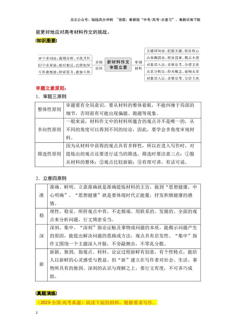 《新高考语文一轮复习作文专题一：材料作文审题立意（学生版）_一轮复习_2025年_2025年高考语文一轮复习一本通（全国通用）_资料》第2页预览