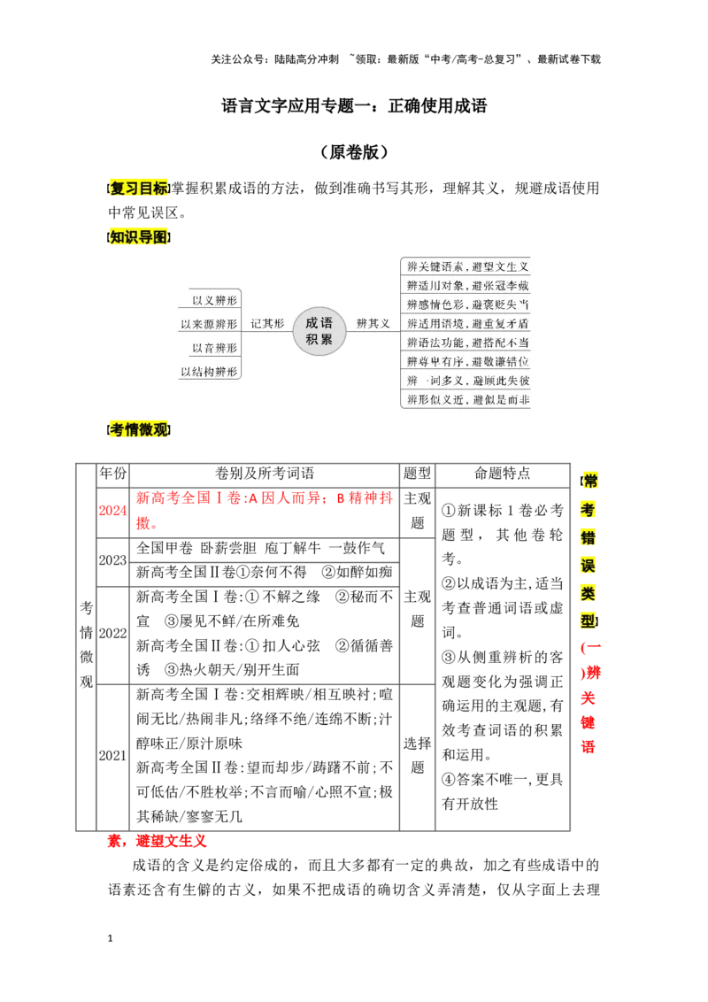 《新高考语文一轮复习语言文字应用专题一：正确使用成语（学生版）_一轮复习_2025年_2025年高考语文一轮复习一本通（全国通用）_资料》第1页预览