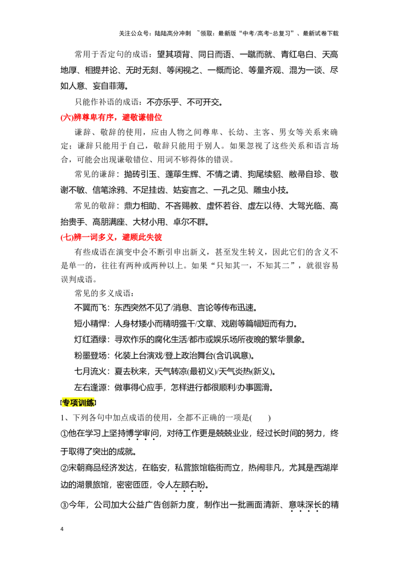 《新高考语文一轮复习语言文字应用专题一：正确使用成语（学生版）_一轮复习_2025年_2025年高考语文一轮复习一本通（全国通用）_资料》第4页预览