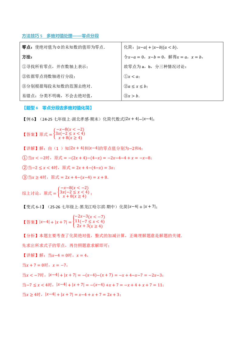 《专题03与绝对值有关的十七大压轴题型（举一反三专项训练）数学新教材人教版七年级上册（解析版）_26秋初中教辅资料_26秋《举一反三》系列_2026秋《举一反三》7上数学（人教）》第10页预览