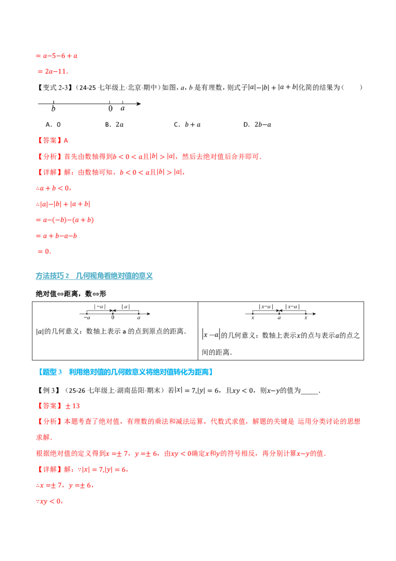《专题03与绝对值有关的十七大压轴题型（举一反三专项训练）数学新教材人教版七年级上册（解析版）_26秋初中教辅资料_26秋《举一反三》系列_2026秋《举一反三》7上数学（人教）》第4页预览