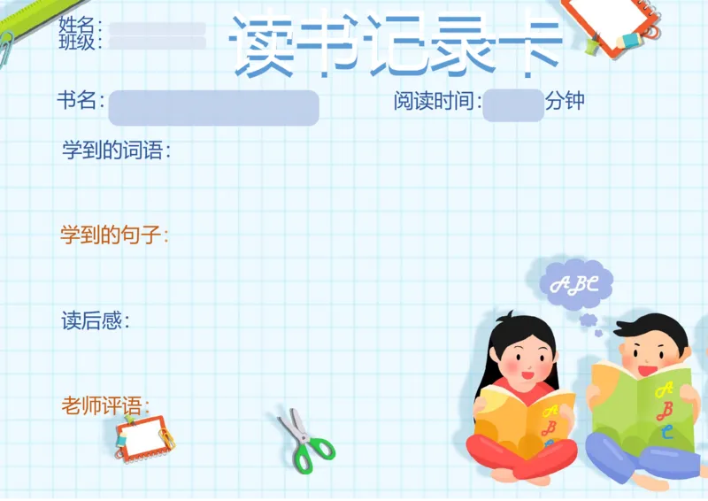 《03_26秋小学初中各机构教辅大合集（一本、教材帮、阳光同学、王朝霞、实验班、小典中点、上分卷、白欧、课堂笔记等等）_26秋小学教辅资料_20学习打印纸（语数英）_阅读记录卡》第1页预览