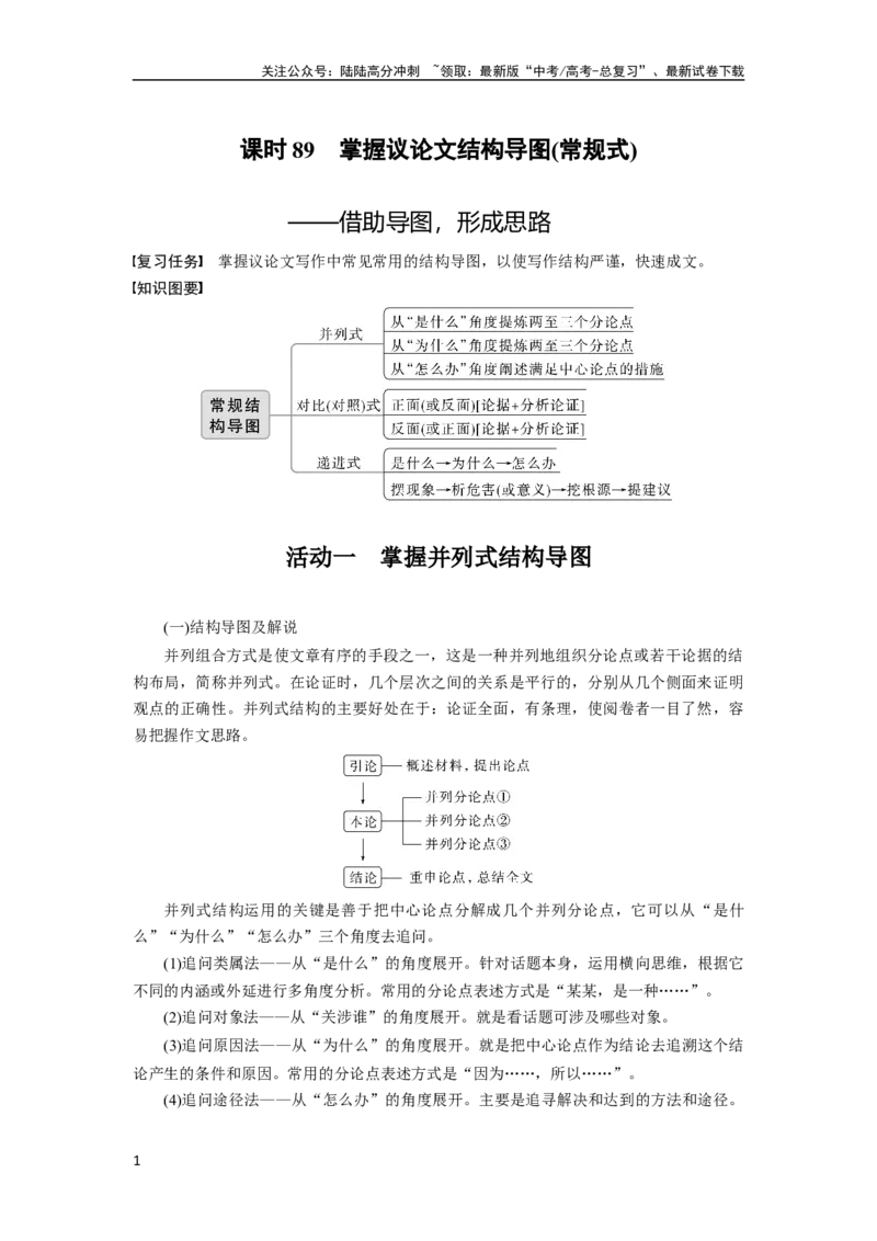 《板块10写作课时89　掌握议论文结构导图(常规式)——借助导图，形成思路_一轮复习_2024年_2024高考语文大一轮复习课件讲义新人教版知识总结_2024年高考语文一轮复习讲义（部编新高考版）》第1页预览
