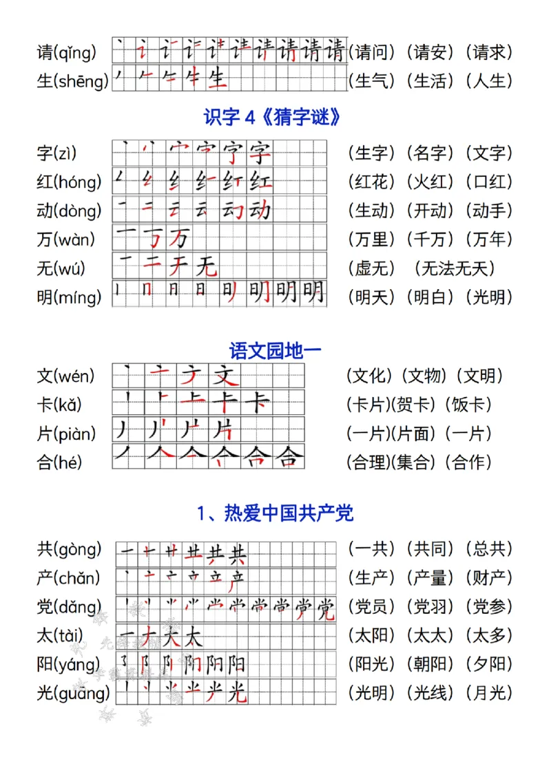 《2025一年级语文下册写字表笔画笔顺组词造句SY(1)_1年级下册同步教辅_1下-语文_一下语文-生字+字帖》第2页预览