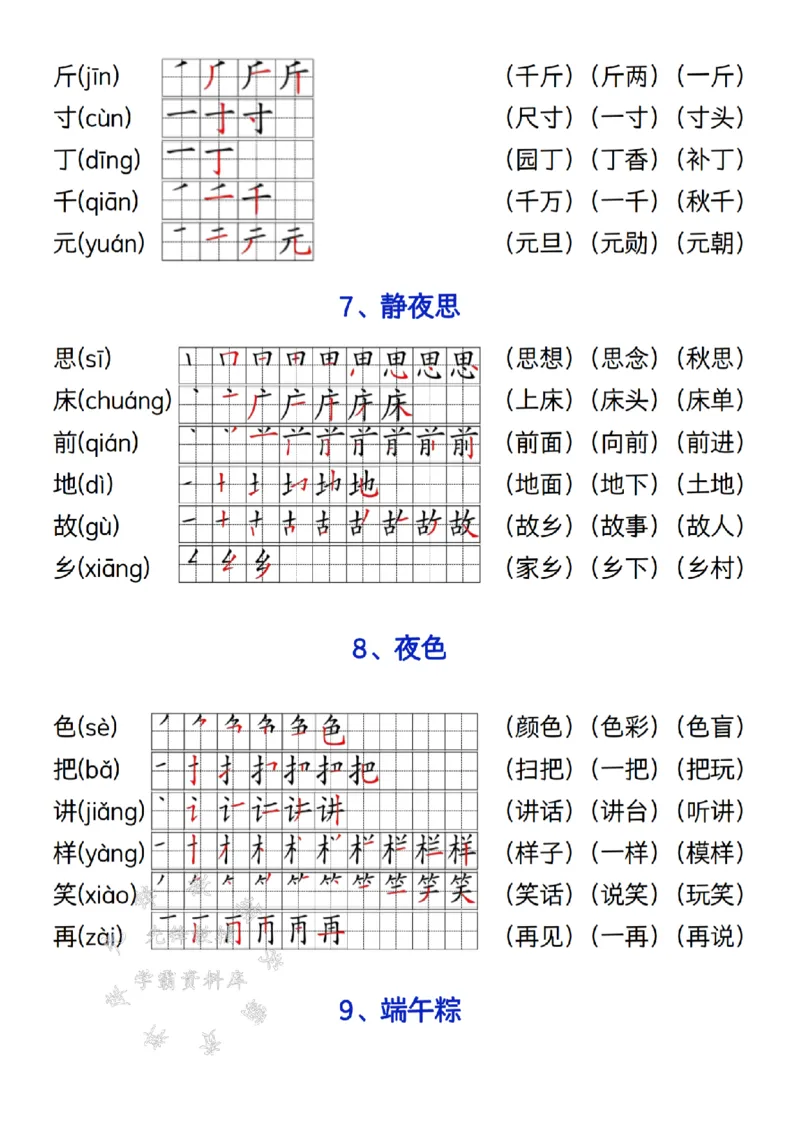 《2025一年级语文下册写字表笔画笔顺组词造句SY(1)_1年级下册同步教辅_1下-语文_一下语文-生字+字帖》第5页预览
