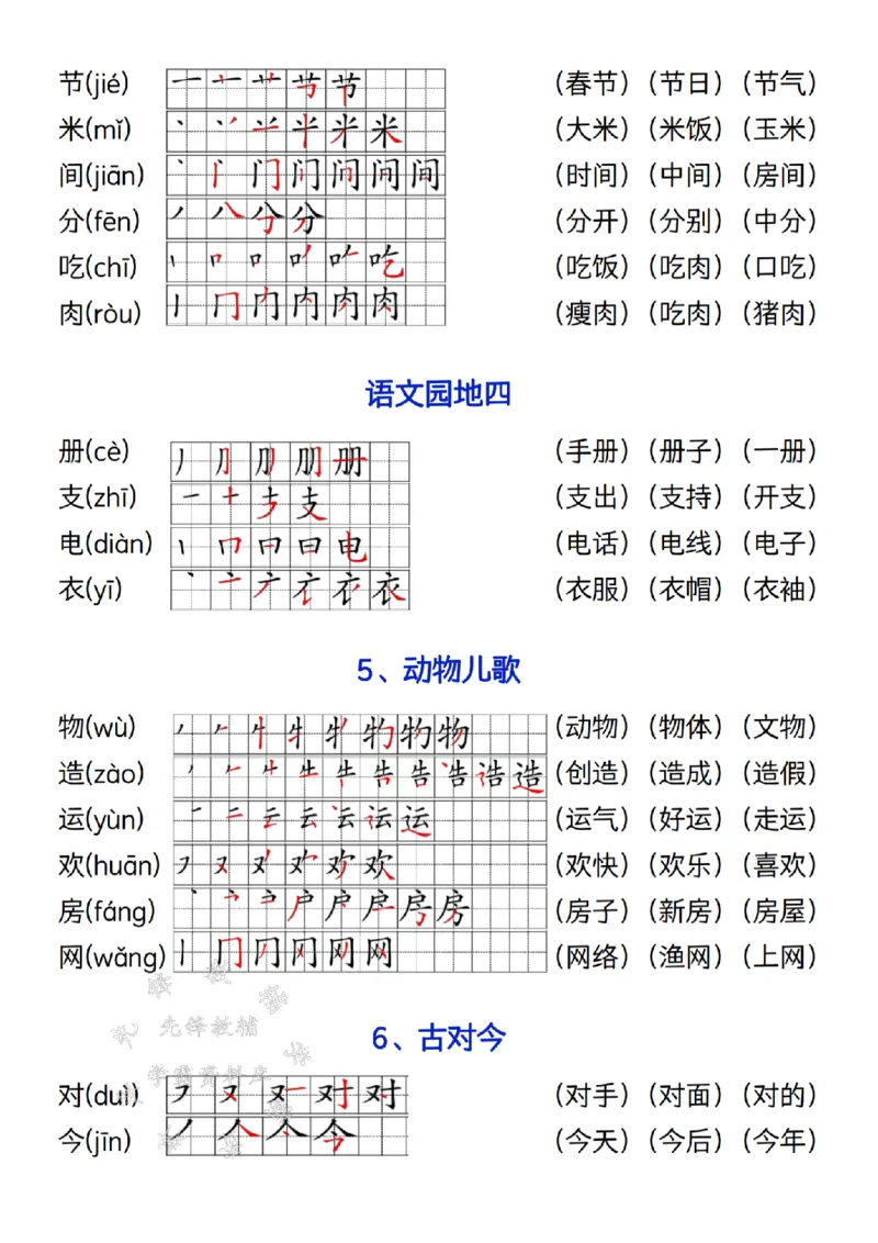 《2025一年级语文下册写字表笔画笔顺组词造句SY(1)_1年级下册同步教辅_1下-语文_一下语文-生字+字帖》第6页预览